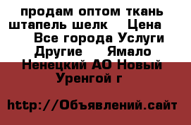 продам оптом ткань штапель-шелк  › Цена ­ 370 - Все города Услуги » Другие   . Ямало-Ненецкий АО,Новый Уренгой г.